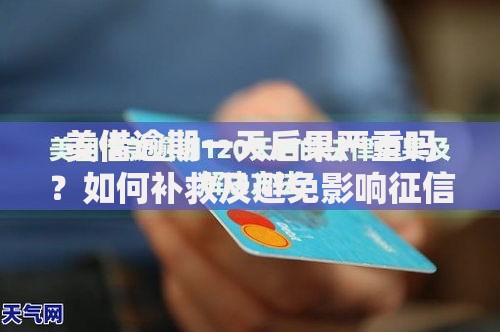 美借逾期一天后果严重吗？如何补救及避免影响征信