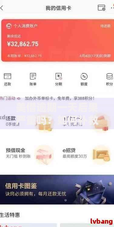 美借逾期一天后果严重吗？如何补救及避免影响征信