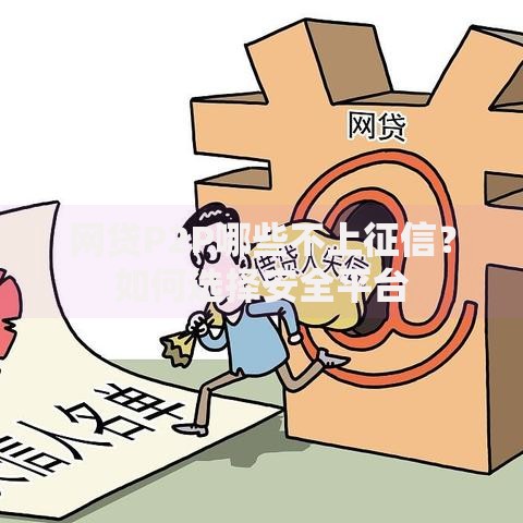 网贷P2P哪些不上征信？如何选择安全平台