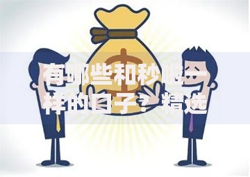 有哪些和秒啦一样的口子？精选高通过率贷款平台对比解析