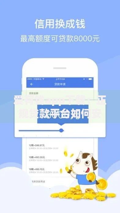 爱有钱app下载：正规贷款平台如何安全操作？