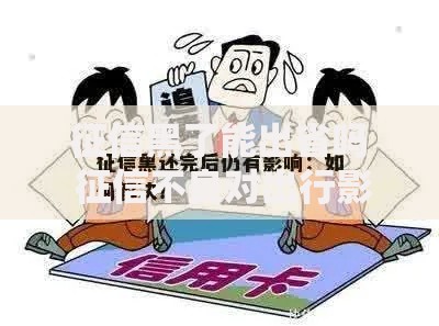 征信黑了能出省吗 征信不良对出行影响深度解析