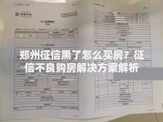 郑州征信黑了怎么买房？征信不良购房解决方案解析