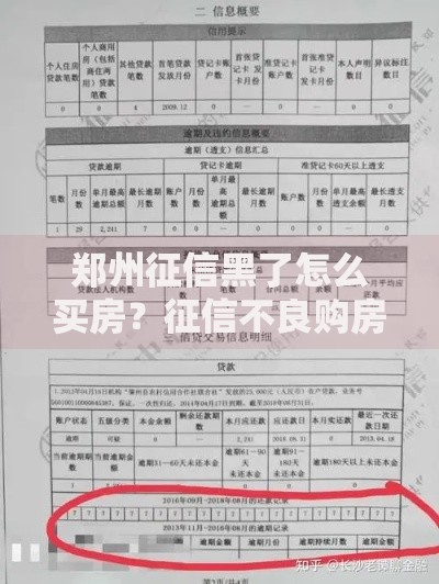 郑州征信黑了怎么买房？征信不良购房解决方案解析