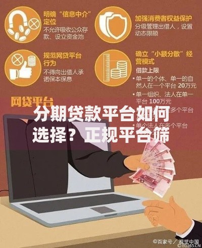 分期贷款平台如何选择？正规平台筛选与使用指南