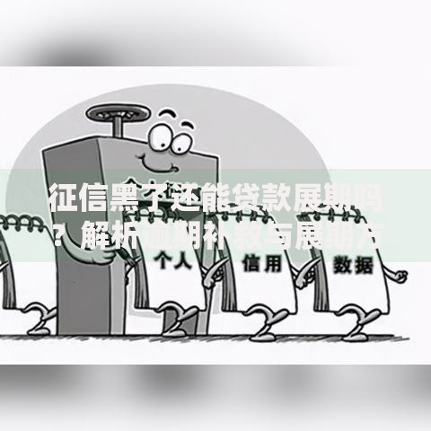 征信黑了还能贷款展期吗？解析逾期补救与展期方案