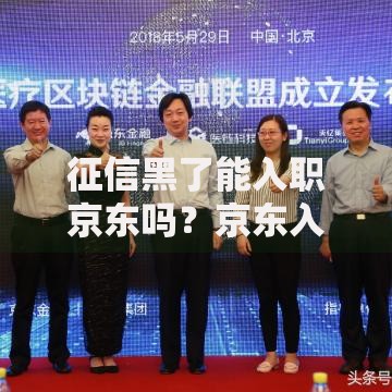 征信黑了能入职京东吗？京东入职征信审查全解析