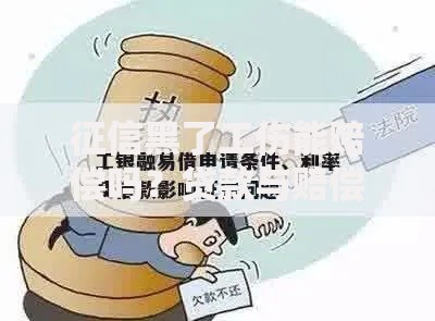 征信黑了工伤能赔偿吗？贷款与赔偿关系全解析