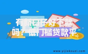 有新口子好下款吗？低门槛贷款平台如何申请快速到账