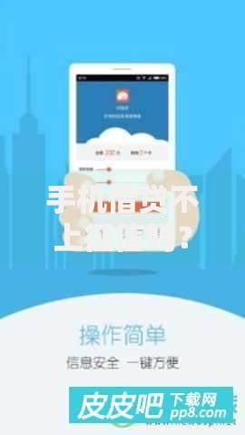 手机借贷不上征信吗？真相解析与风险提示