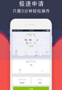 有什么容易下款的网贷？审核快门槛低的平台解析