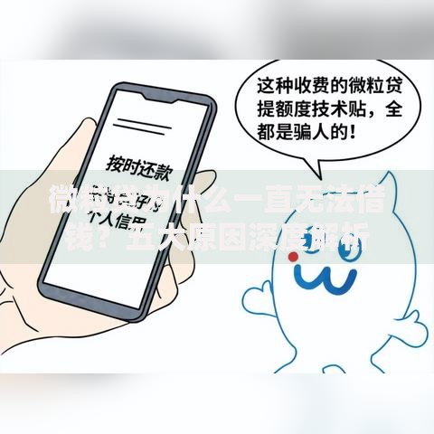 微粒贷为什么一直无法借钱？五大原因深度解析