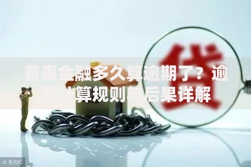普惠金融多久算逾期了？逾期计算规则与后果详解
