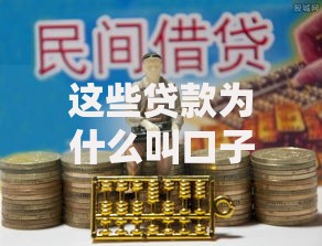 这些贷款为什么叫口子？民间借贷术语的由来与风险解析
