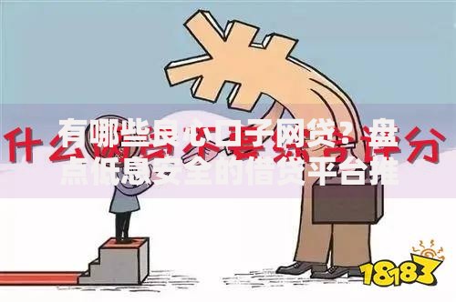 有哪些良心口子网贷？盘点低息安全的借贷平台推荐