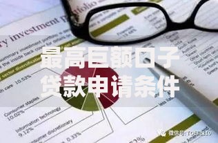 最高巨额口子贷款申请条件与风险深度解析