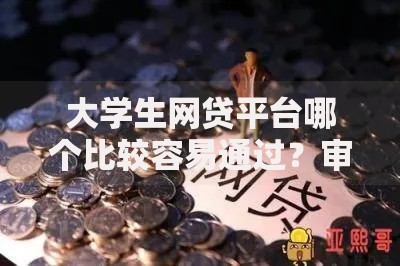 大学生网贷平台哪个比较容易通过？审核宽松平台解析