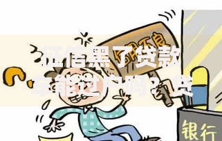 征信黑了贷款车能过户吗？贷款车辆过户条件解析