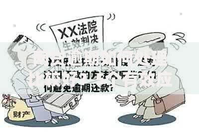 网贷逾期如何处理比较好？5个有效应对策略解析