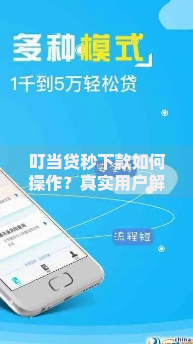 叮当贷秒下款如何操作？真实用户解析流程与注意事项