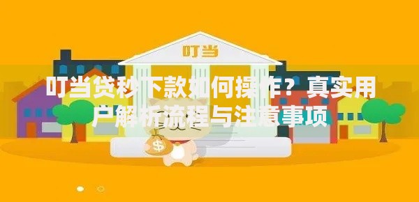 叮当贷秒下款如何操作？真实用户解析流程与注意事项