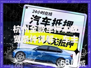 杭州全款车押本放宽条件详解：车主融资门槛降低？