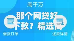 那个网贷好下款？精选高通过率平台及申请技巧