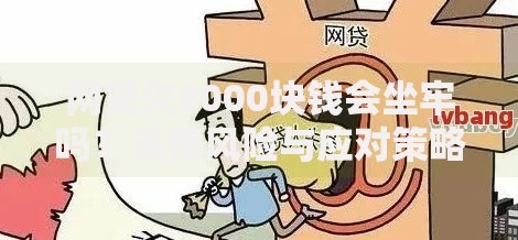 网贷欠8000块钱会坐牢吗？法律风险与应对策略解析