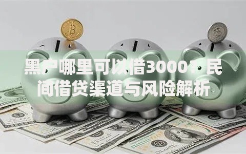 黑户哪里可以借3000？民间借贷渠道与风险解析