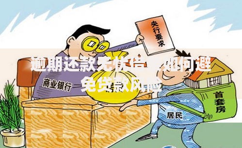 逾期还款无忧借条如何避免贷款风险