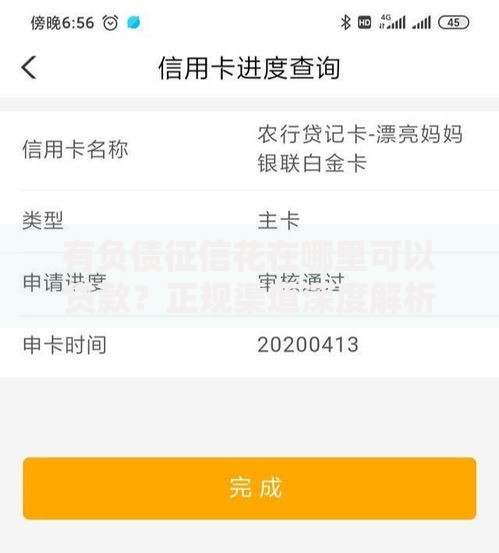 有负债征信花在哪里可以贷款？正规渠道深度解析