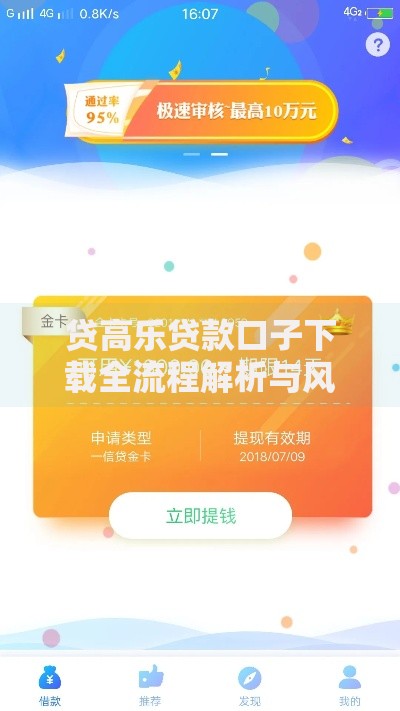 贷高乐贷款口子下载全流程解析与风险防范指南