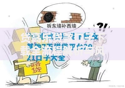 贷高乐贷款口子下载全流程解析与风险防范指南