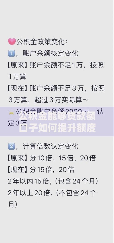 公积金能够贷款额口子如何提升额度