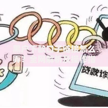 黑户下款口子链接怎么弄？全网解析及操作指南
