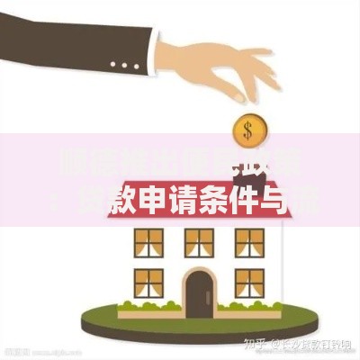 顺德推出便民政策：贷款申请条件与流程深度解析