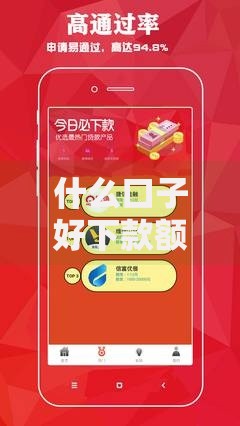 什么口子好下款额度高？五类高通过率贷款平台解析