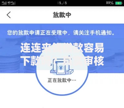 连连来钱借款容易下款吗？真实审核流程解析