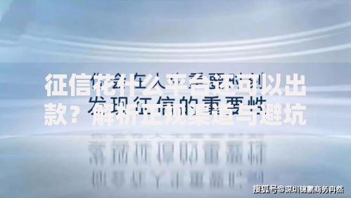 征信花什么平台还可以出款？解析正规渠道与避坑指南