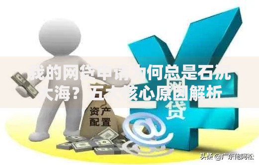 我的网贷申请为何总是石沉大海？五大核心原因解析