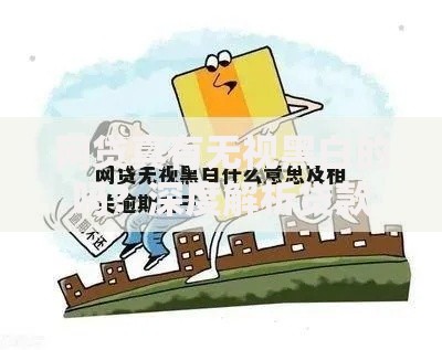 网贷真有无视黑白的吗？深度解析贷款市场潜规则