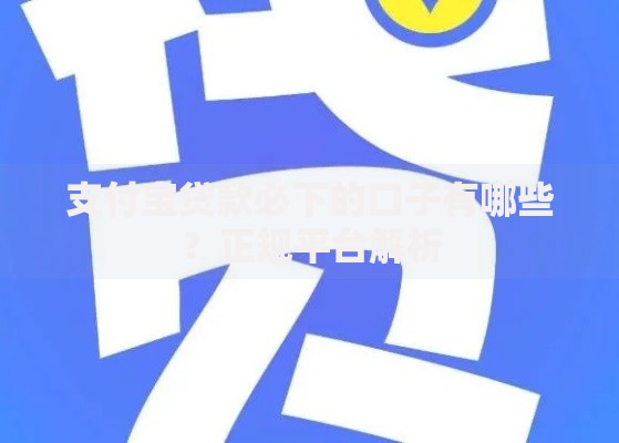 支付宝贷款必下的口子有哪些？正规平台解析