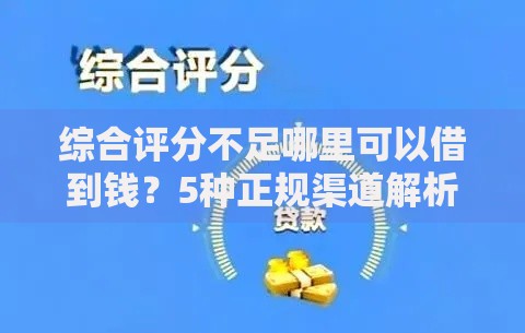 综合评分不足哪里可以借到钱？5种正规渠道解析