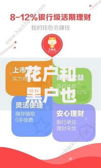 花户和黑户也能放款的平台：如何选择靠谱渠道？