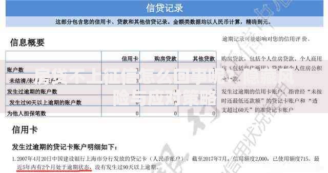 房贷不上征信怎么回事呢？隐藏风险与应对策略