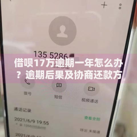 借呗17万逾期一年怎么办？逾期后果及协商还款方案解析