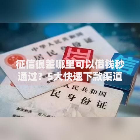 征信很差哪里可以借钱秒通过？5大快速下款渠道解析
