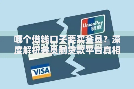哪个借钱口子要买会员？深度解析会员制贷款平台真相