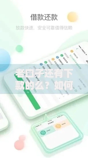 老口子还有下款的么？如何筛选当前靠谱的贷款渠道