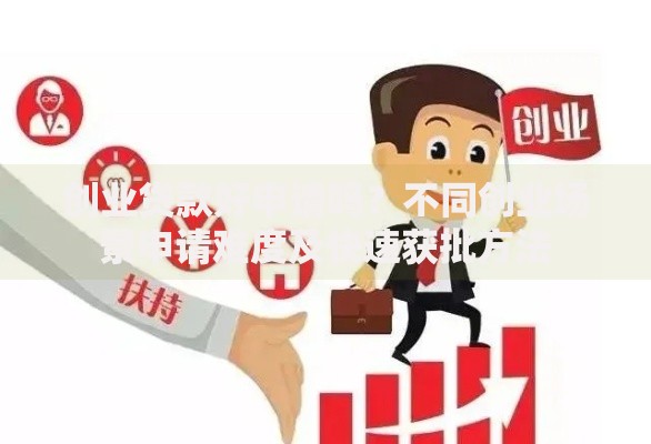 创业贷款好申请吗?不同创业场景申请难度及快速获批方法 创业贷款好申请吗?不同创业场景申请难度及快速获批方法